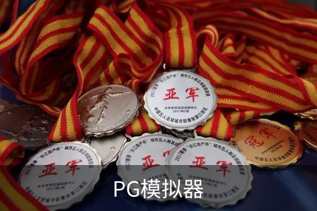 PG模拟器公司简介